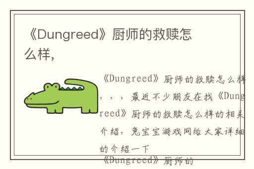 《Dungreed》厨师的救赎怎么样,