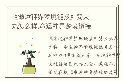 《命运神界梦境链接》梵天丸怎么样,命运神界梦境链接可用R卡有哪些全R介绍分享