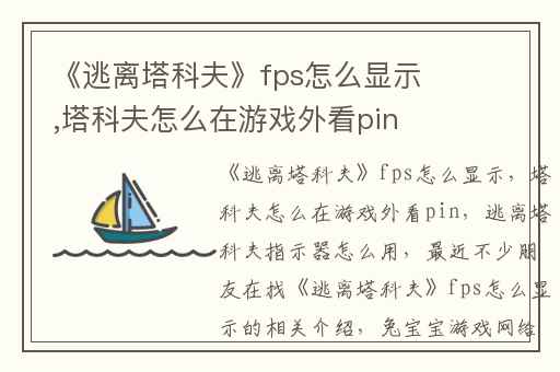 《逃离塔科夫》fps怎么显示,塔科夫怎么在游戏外看pin