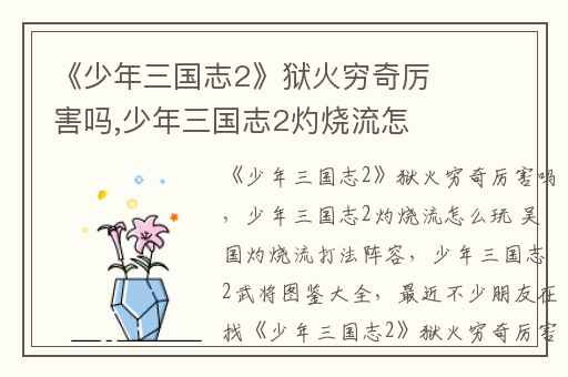 《少年三国志2》狱火穷奇厉害吗,少年三国志2灼烧流怎么玩 吴国灼烧流打法阵容