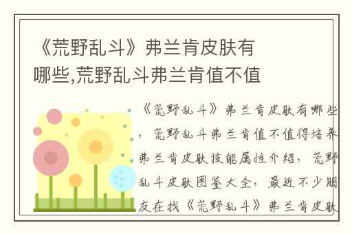 《荒野乱斗》弗兰肯皮肤有哪些,荒野乱斗弗兰肯值不值得培养弗兰肯皮肤技能属性介绍