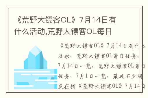 《荒野大镖客OL》7月14日有什么活动,荒野大镖客OL每日任务(7月14日)一览