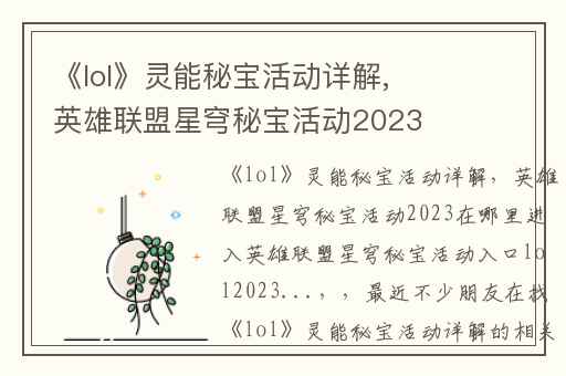 《lol》灵能秘宝活动详解,英雄联盟星穹秘宝活动2023在哪里进入英雄联盟星穹秘宝活动入口lol2023...