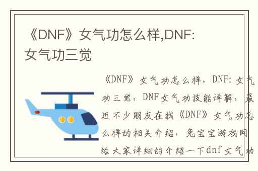 《DNF》女气功怎么样,DNF:女气功三觉