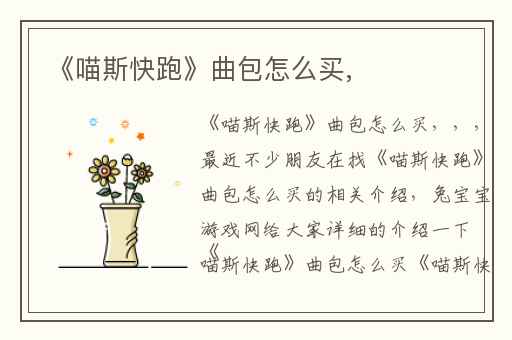 《喵斯快跑》曲包怎么买,