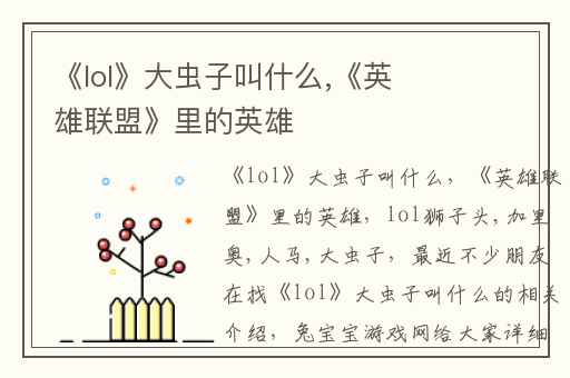 《lol》大虫子叫什么,《英雄联盟》里的英雄