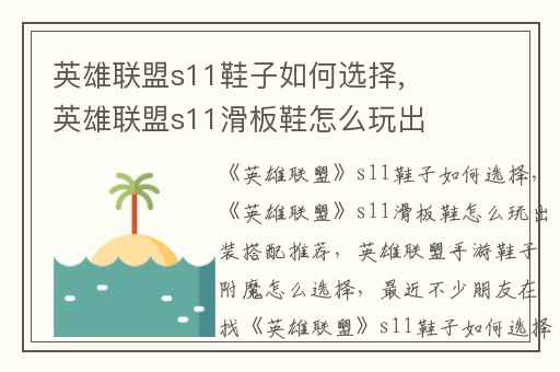 英雄联盟s11鞋子如何选择,英雄联盟s11滑板鞋怎么玩出装搭配推荐