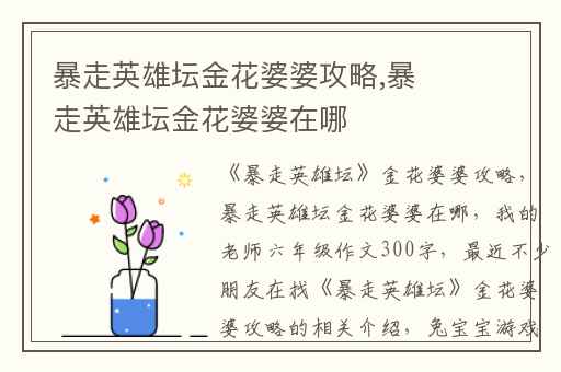 暴走英雄坛金花婆婆攻略,暴走英雄坛金花婆婆在哪