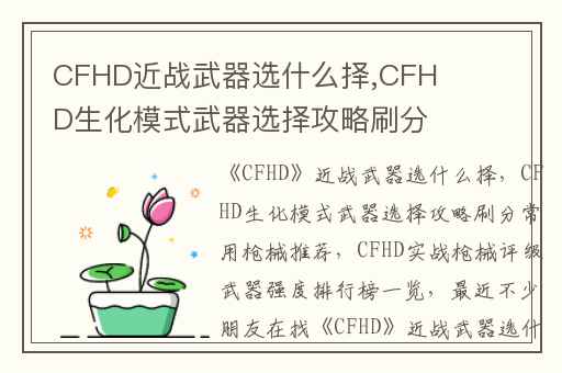 CFHD近战武器选什么择,CFHD生化模式武器选择攻略刷分常用枪械推荐