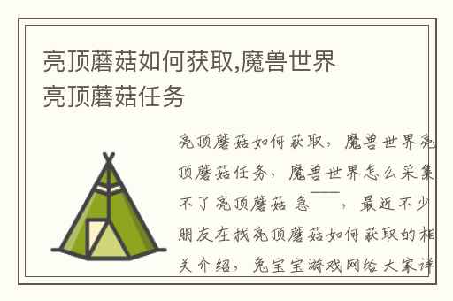 亮顶蘑菇如何获取,魔兽世界亮顶蘑菇任务