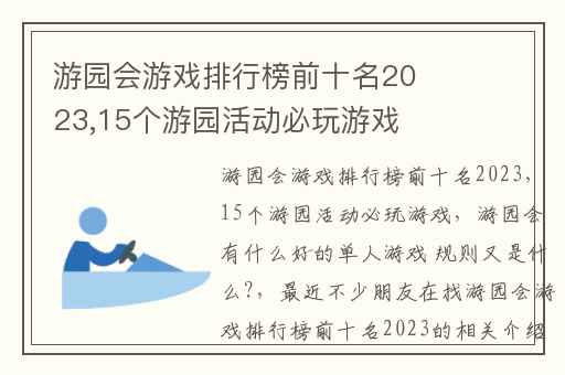 游园会游戏排行榜前十名2023,15个游园活动必玩游戏