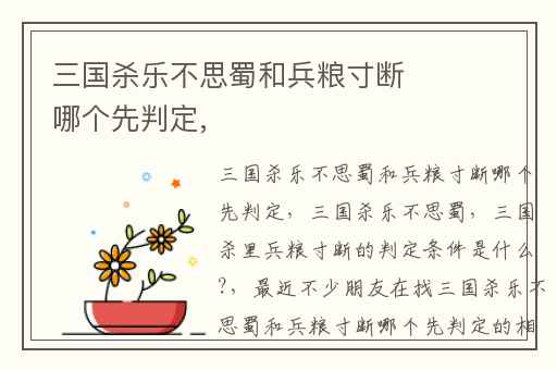 三国杀乐不思蜀和兵粮寸断哪个先判定,