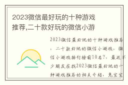 2023微信最好玩的十种游戏推荐,二十款好玩的微信小游戏