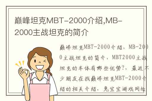 巅峰坦克MBT-2000介绍,MB-2000主战坦克的简介