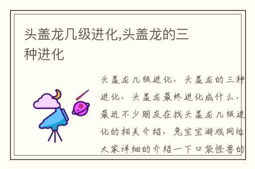 头盖龙几级进化,头盖龙的三种进化