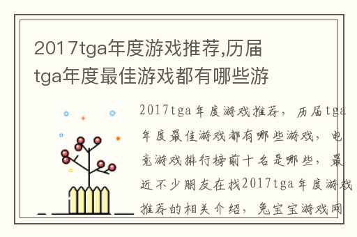 2017tga年度游戏推荐,历届tga年度最佳游戏都有哪些游戏