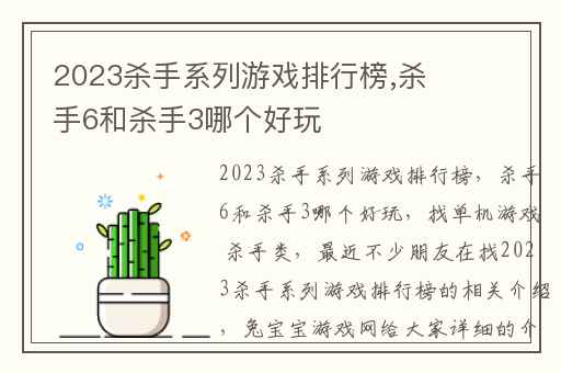 2023杀手系列游戏排行榜,杀手6和杀手3哪个好玩