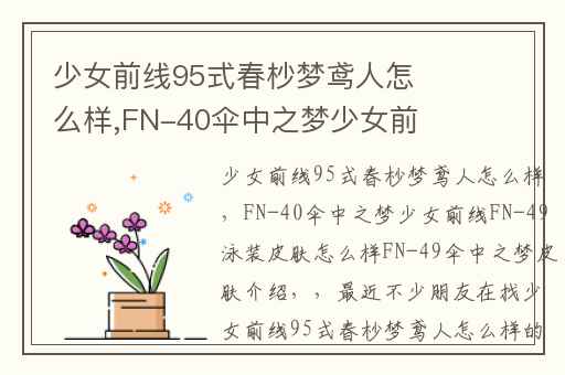 少女前线95式春杪梦鸢人怎么样,FN-40伞中之梦少女前线FN-49泳装皮肤怎么样FN-49伞中之梦皮肤介绍