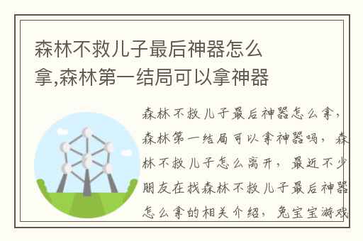 森林不救儿子最后神器怎么拿,森林第一结局可以拿神器吗