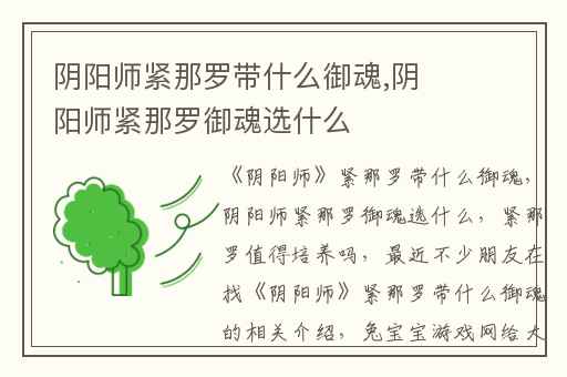 阴阳师紧那罗带什么御魂,阴阳师紧那罗御魂选什么