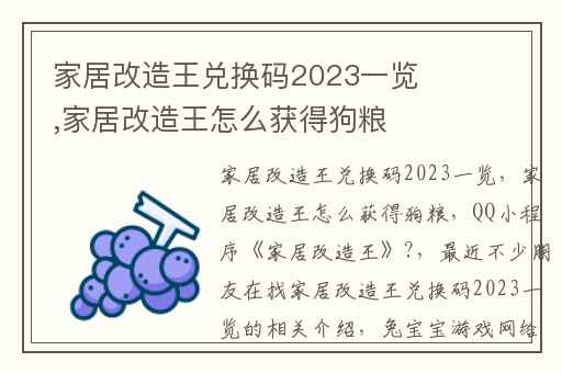 家居改造王兑换码2023一览,家居改造王怎么获得狗粮