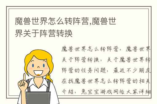 魔兽世界怎么转阵营,魔兽世界关于阵营转换