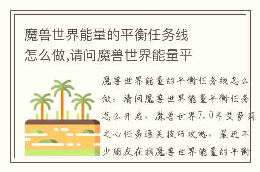 魔兽世界能量的平衡任务线怎么做,请问魔兽世界能量平衡任务怎么开启