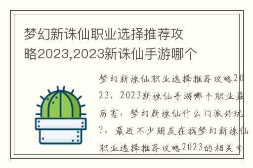 梦幻新诛仙职业选择推荐攻略2023,2023新诛仙手游哪个职业最厉害