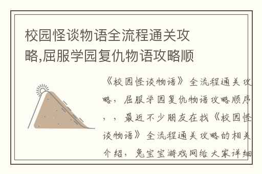 校园怪谈物语全流程通关攻略,屈服学园复仇物语攻略顺序
