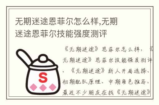 无期迷途恩菲尔怎么样,无期迷途恩菲尔技能强度测评