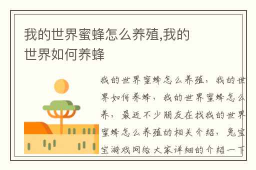 我的世界蜜蜂怎么养殖,我的世界如何养蜂