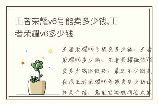 王者荣耀v6号能卖多少钱,王者荣耀v6多少钱