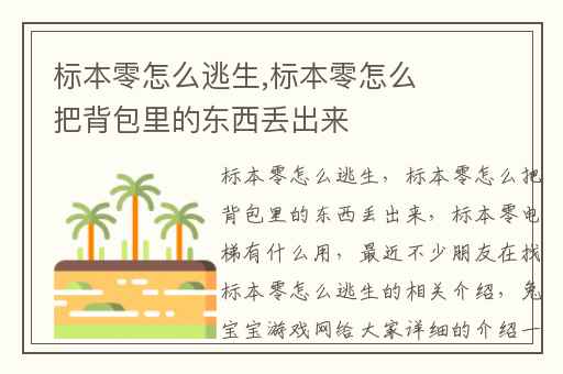 标本零怎么逃生,标本零怎么把背包里的东西丢出来