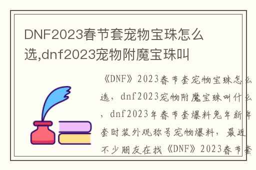 DNF2023春节套宠物宝珠怎么选,dnf2023宠物附魔宝珠叫什么
