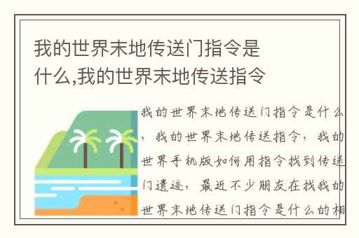 我的世界末地传送门指令是什么,我的世界末地传送指令