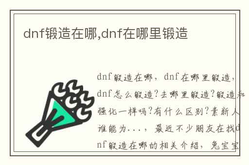 dnf锻造在哪,dnf在哪里锻造