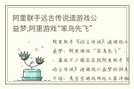 阿里联手远古传说造游戏公益梦,阿里游戏“笨鸟先飞”