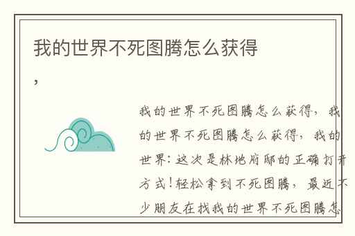 我的世界不死图腾怎么获得,