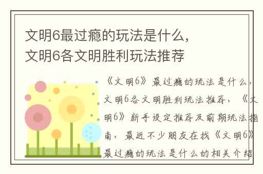 文明6最过瘾的玩法是什么,文明6各文明胜利玩法推荐