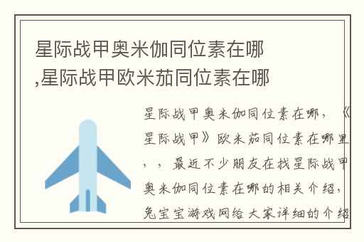 星际战甲奥米伽同位素在哪,星际战甲欧米茄同位素在哪里