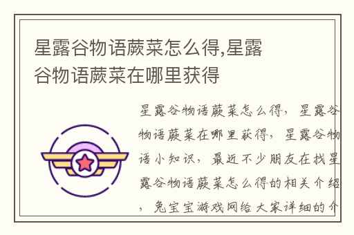 星露谷物语蕨菜怎么得,星露谷物语蕨菜在哪里获得