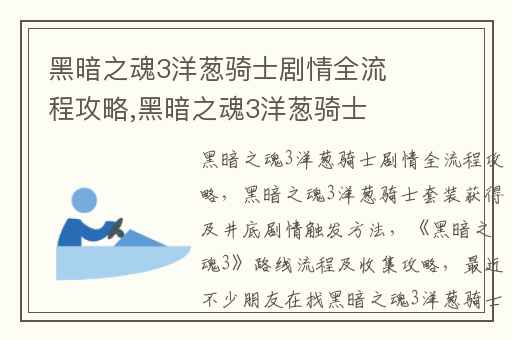 黑暗之魂3洋葱骑士剧情全流程攻略,黑暗之魂3洋葱骑士套装获得及井底剧情触发方法