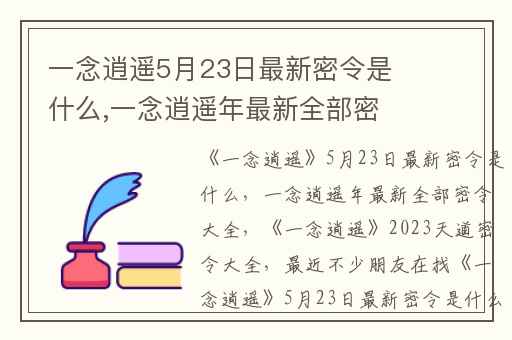 一念逍遥5月23日最新密令是什么,一念逍遥年最新全部密令大全