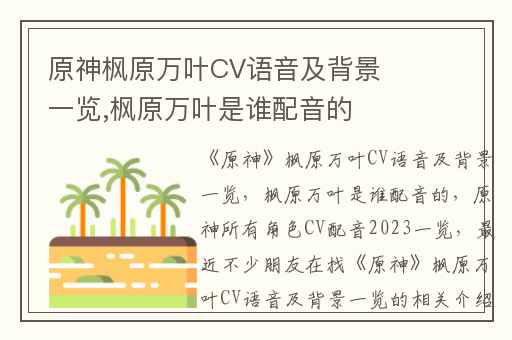 原神枫原万叶CV语音及背景一览,枫原万叶是谁配音的
