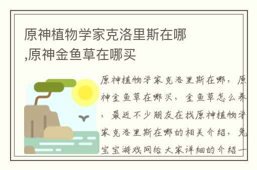 原神植物学家克洛里斯在哪,原神金鱼草在哪买
