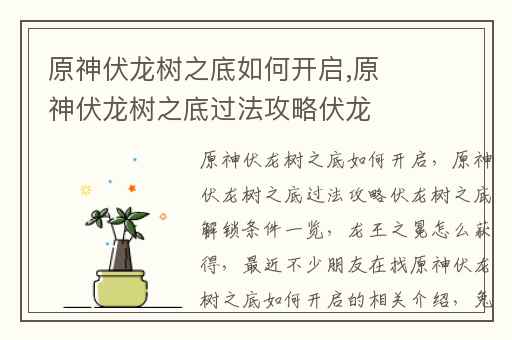 原神伏龙树之底如何开启,原神伏龙树之底过法攻略伏龙树之底解锁条件一览