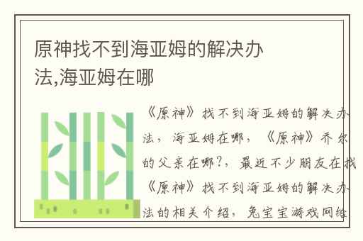 原神找不到海亚姆的解决办法,海亚姆在哪