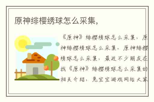 原神绯樱绣球怎么采集,