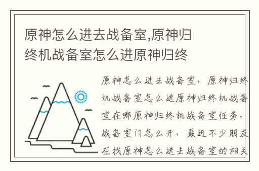 原神怎么进去战备室,原神归终机战备室怎么进原神归终机战备室在哪原神归终机战备室任务