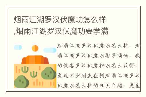 烟雨江湖罗汉伏魔功怎么样,烟雨江湖罗汉伏魔功要学满吗